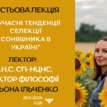 Гостьова лекція «Сучасні тенденції селекції соняшника в Україні»