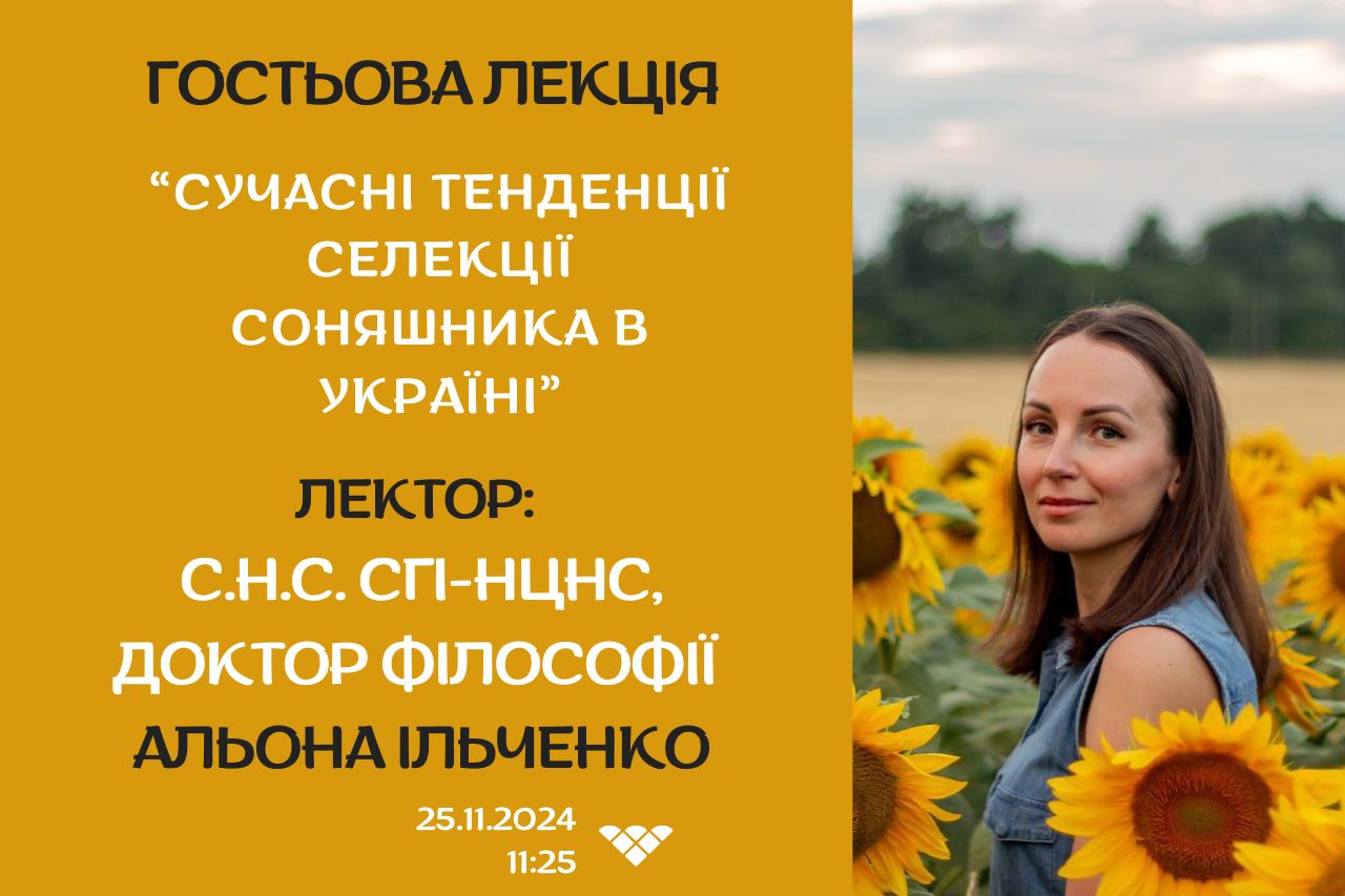 “Сучасні тенденції СЕЛЕКЦІЇ СОняшникА в Україні” (1)