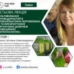 Гостьова лекція на тему «Культивування мікроводоростей в фотобіореакторах ФОТОБІОНІКА 100 та використання біорганічних добрив в інноваційних агротехнологіях»