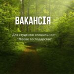 Вакансії для лісників