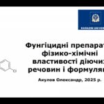 Гостьова лекція на тему: «Фунгіцидні препарати, фізико-хімічні властивості діючих речовин і формуляції»