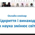 22 травня 2025 року у рамках відзначення 65-річчя Національного університету «Чернігівська політехніка» та відповідно до Плану заходів до Тижня науки-2025 відбувся онлайн-семінар на тему: «Відкриття і винаходи: як наука змінює світ»