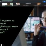 Участь у вебінарі «Хижацькі видання та недоброчесні публікаційні практики — як розпізнати й протидіяти?»
