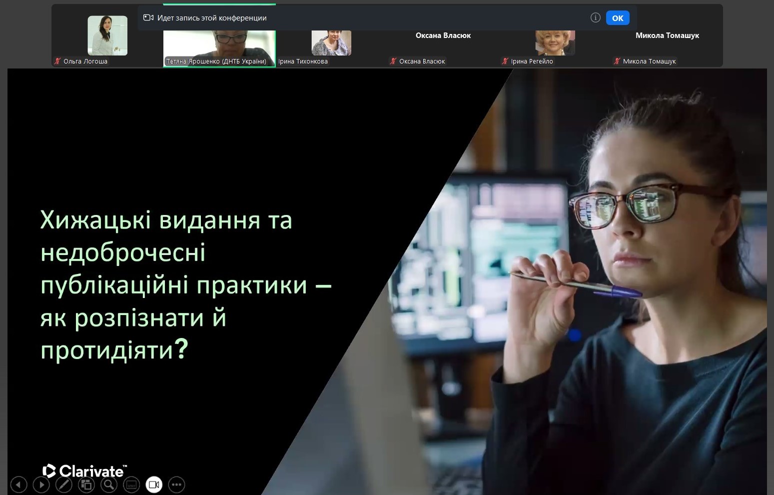 Участь у вебінарі «Хижацькі видання та недоброчесні публікаційні практики — як розпізнати й протидіяти?»