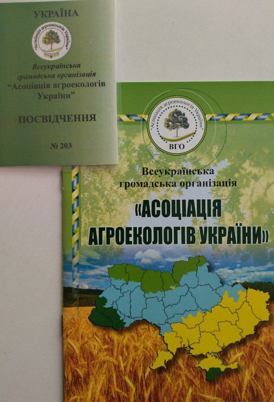 Всеукраїнська громадська організація “Асоціація агроекологів України”