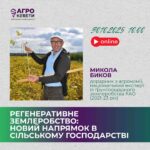 Лекція “Регенеративне землеробство: новий напрямок в сільському господарстві”