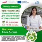 Запрошуємо на менторську сесію всіх, кому цікаві зелені технології