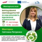 Запрошуємо на менторську сесію “Вирощування мікроводоростей як нова можливість відновлення агроекосиситеми”