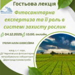 Запрошуємо на гостьову лекцію «Фітосанітарна експертиза та її роль в системі захисту рослин»