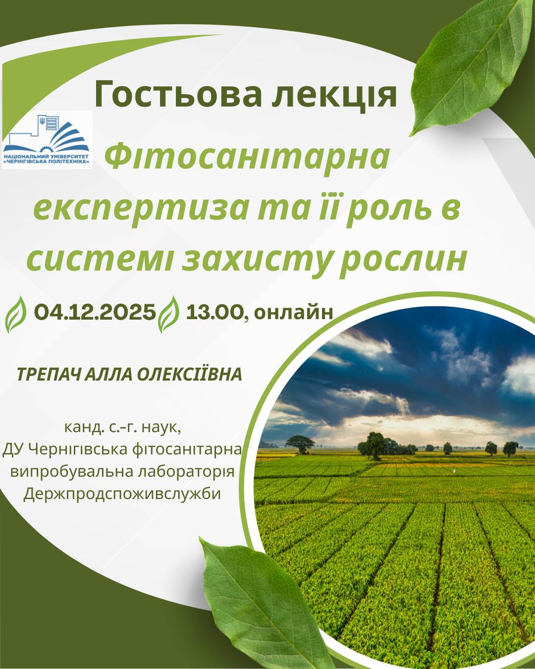 Гостьова лекція 04.12.25