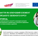 Відбулася онлайн менторська сесія на тему «Біорізноманіття як ключовий елемент Європейського зеленого курсу» 🌱🌍