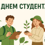 Вітаємо ЗВО з Міжнародним днем студента!