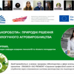 Менторська сесія «”Живі нанороботи”: природні рішення для екологічного нановиробництва» Лектор: Логоша Ольга Володимирівна, старший викладач кафедри АТЛГ, доктор філософії