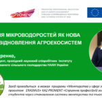 Менторська сесія «Вирощування мікроводоростей як нова можливість відновлення агроекосистем»