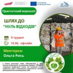 Практичний воркшоп «Шлях до «нуль відходів» у межах  програми «Менторство у сфері зелених технологій» за проєктом  PROMENT