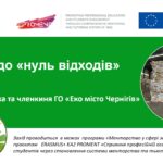 Воркшоп «Шлях до нуль відходів» – яскрава крапка в програмі «Менторство у сфері зелених технологій» 🌱