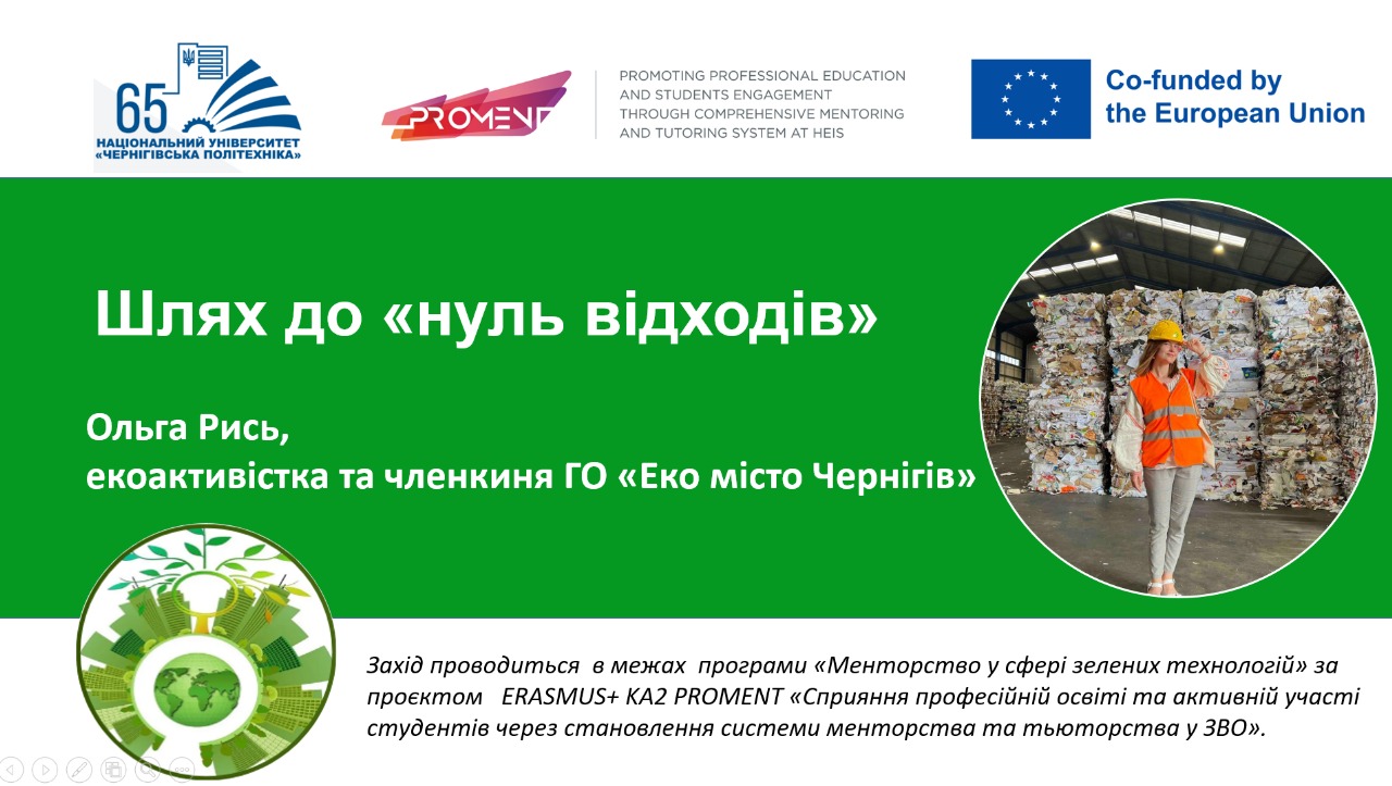 Воркшоп «Шлях до нуль відходів» – яскрава крапка в програмі «Менторство у сфері зелених технологій» 🌱