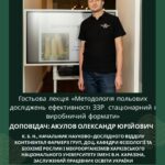 Гостьова лекція «Методологія польових досліджень ефективності ЗЗР: стаціонарний і виробничий формати»