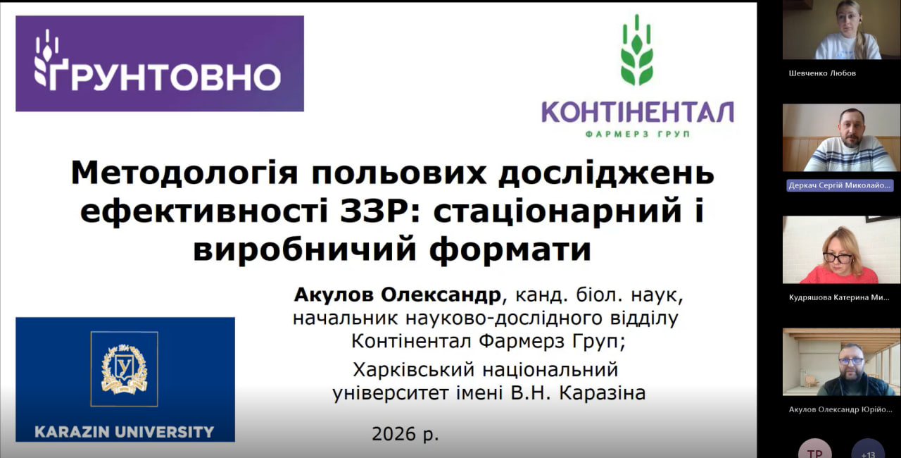 Гостьова лекція для ЗВО спеціальності “Агрономія” «Методологія польових досліджень ефективності ЗЗР: стаціонарний і виробничий формати»