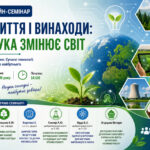 Онлайн-семінар «Відкриття і винаходи: як наука змінює світ»
