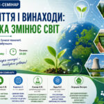Онлайн-семінар «Відкриття і винаходи: як наука змінює світ»