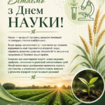 Вітаємо з Днем науки в Україні! 
