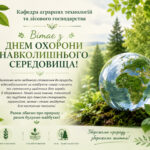 З Днем охорони навколишнього середовища! 