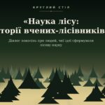 Круглий стіл «Наука лісу: історії вчених-лісівників»